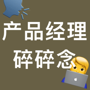 互联网产品经理的碎碎念