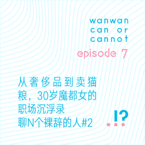 EP7|从奢侈品到卖猫粮,30岁魔都女的职场沉浮录。聊N个裸辞的人#2