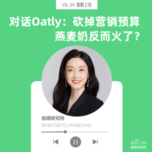 vol.04 对话Oatly:砍掉营销预算 燕麦奶反而火了?