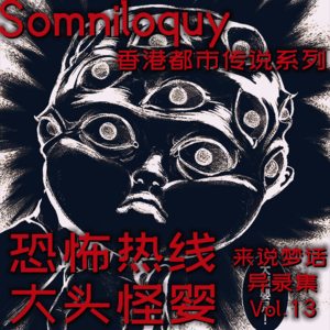 Vol.13 香港都市传说系列-大头怪婴！
