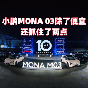 小鹏MONA 03除了便宜 还抓住了两点