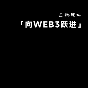 给从 Web2 进入 Web3 的创业者一些思考｜向 Web3 跃进