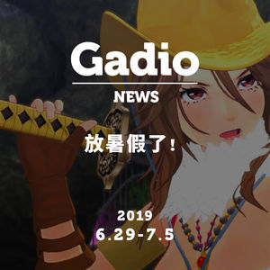 放暑假了！GadioNews06.29~07.05