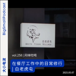 活捉主理人：白老虎屯 | 在餐厅工作中的日常修行