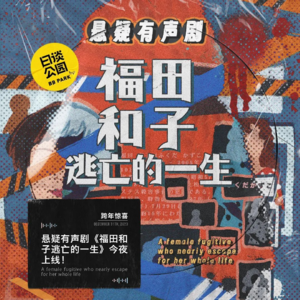 跨年惊喜 |悬疑有声剧《福田和子逃亡的一生》今夜上线！