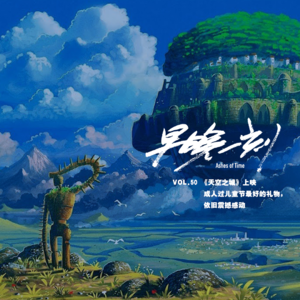 Vol.51 成人过儿童节可以看《天空之城》，依旧震撼感动！