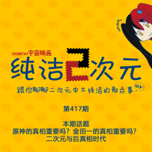 原神的真相重要吗?金田一的真相重要吗?二次元与后真相时代 纯洁二次元第417期