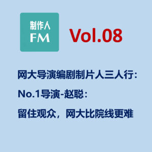 Vol.08 中国第一代网络电影导演赵聪:想留住观众网大比院线更难