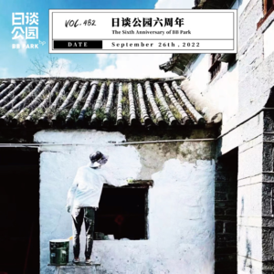 vol.482 日谈公园六周年