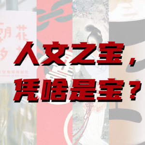 S1E05:老二次元如何给书做文创