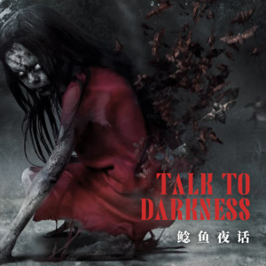 【vol-036】“正神不附体”“脊背有水流感”“男同事跨年凌晨烧纸”“关于地缚灵”