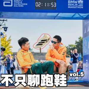 不只聊跑鞋 vol.5 | 不只是阿迪和耐克，深挖柏林马拉松上各种未来跑鞋的小秘密