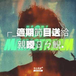 适期節目送給親暧ㄖㄅ鯢