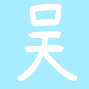13-聊考研-累的时候就仰望星空吧-小吴同学（上期）