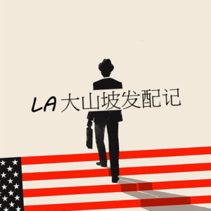 L.A.大山坡发配记
