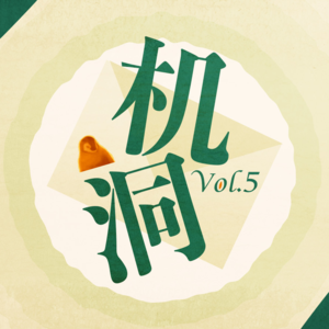 机洞Vol.5｜ 我也喜欢在课桌上画画！