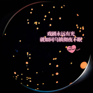 重传| 戏剧永远有光,就如同乌镇彻夜不眠