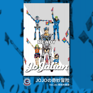 JOJOの奇妙冒险 JOJOLION Vol.181 院长的真容