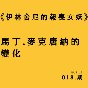 《伊尼舎林的报丧女妖》是一种意向还是每个人心底的隐喻