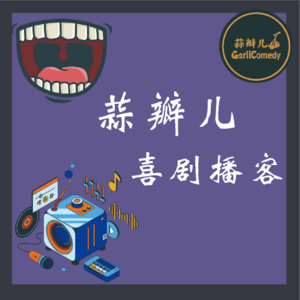 蒜瓣儿播客新一季第一期