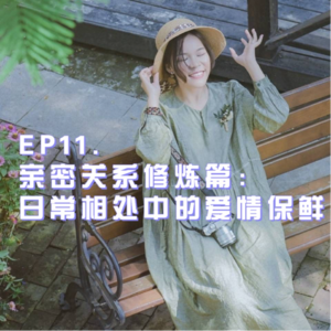 11. 亲密关系修炼篇：日常相处中的爱情保鲜