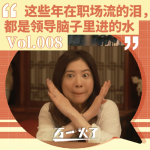 Vol.008 这些年在职场流的泪，都是领导脑子里进的水