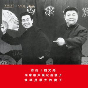 Vol.158 访谈|魏文亮：谁拿相声观众当傻子，谁就是最大的傻子