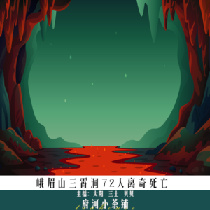 峨眉山三霄洞72人离奇死亡