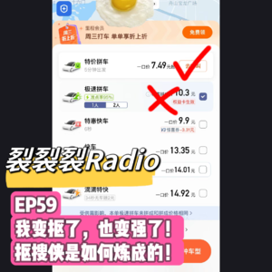 EP59 我变抠了，也变强了！抠搜侠是如何炼成的！