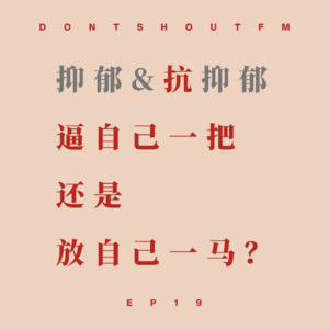EP19 逼自己一把，还是放自己一马？