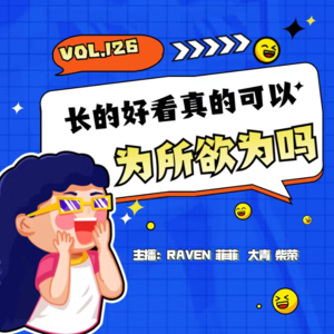 vol.126 长得好看真的可以为所欲为吗？- 不完全淑女