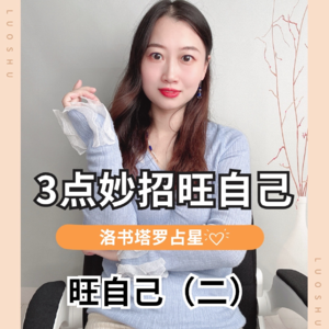 旺自己|3点旺自己的小妙招