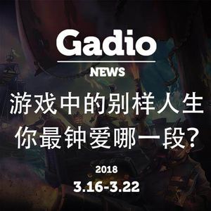 游戏中别样的人生，你最钟爱哪一段？GadioNews3.16~3.22