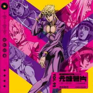 Vol.92 元味薯片-《JOJO的奇妙冒险》替身篇：黄金之风