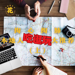 Vol:033 跟着本地人吃喝玩,超贴心旅行攻略!(上期)