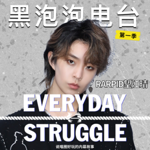 《黑泡泡电台》第十四集：未来的望江晴，不会只是个「hit maker」