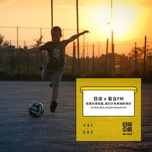 vol.342 日谈X看台FM 在那片球场里，我们只有单纯的快乐