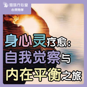 姐妹疗心室 | 身心灵疗愈：自我觉察与内在平衡之旅