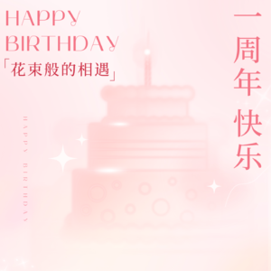 EP29 花遇一周年:听友变主播，网友变搭档的成长repo