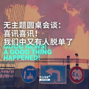 无主题圆桌会谈：喜讯喜讯！我们中又有人脱单了
