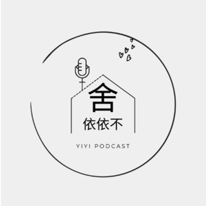 依依不舍