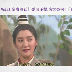 Vol.43 金庸清话∣ 爱而不得,为之奈何(下)