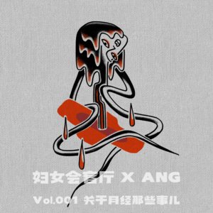 Vol.001: 关于月经的那些事儿