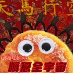 瞬息全宇宙 一个贝果引发的血案