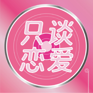 七夕最新情况：没谈到恋爱，又被男人伤心了