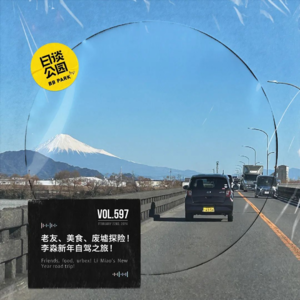 vol.597 老友、美食、废墟探险！李淼新年自驾之旅！