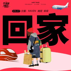 vol.067回家-不完全淑女