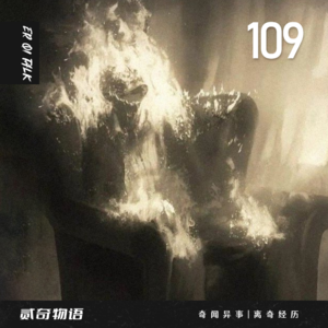 奇闻异事|离奇经历-109