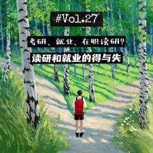 27社畜说| 考研or就业or在职读研?浅聊读研和就业的得与失