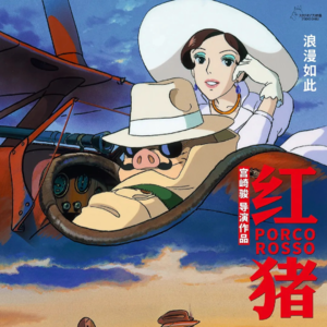 闲读电影「红猪」:宫崎骏笔下男人的浪漫 一只猪的蜕变